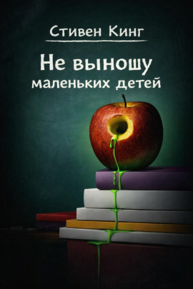 Не выношу маленьких детей - Стивен Кинг - Лучшие аудиокниги слушать онлайн бесплатно Новые аудиокниги mp3 (мп3) на сайте mp3-knigi-audio.com