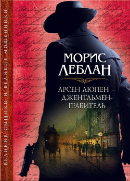 Арест Арсена Люпена - Морис Леблан - Лучшие аудиокниги слушать онлайн бесплатно Новые аудиокниги mp3 (мп3) на сайте mp3-knigi-audio.com