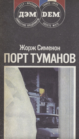 Порт туманов - Жорж Сименон - Лучшие аудиокниги слушать онлайн бесплатно Новые аудиокниги mp3 (мп3) на сайте mp3-knigi-audio.com