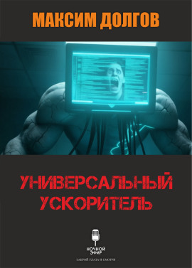 Универсальный ускоритель - Автор неизвестен - Лучшие аудиокниги слушать онлайн бесплатно Новые аудиокниги mp3 (мп3) на сайте mp3-knigi-audio.com