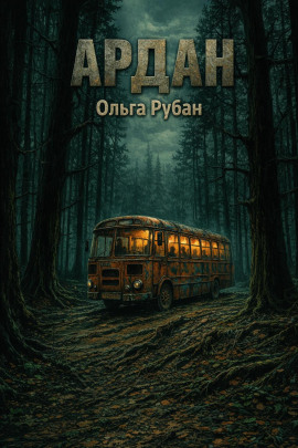 Ардан -                   Ольга Рубан - Лучшие аудиокниги слушать онлайн бесплатно Новые аудиокниги mp3 (мп3) на сайте mp3-knigi-audio.com