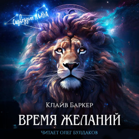 Время желаний - Клайв Баркер - Лучшие аудиокниги слушать онлайн бесплатно Новые аудиокниги mp3 (мп3) на сайте mp3-knigi-audio.com