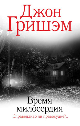 Время милосердия - Джон Гришэм - Лучшие аудиокниги слушать онлайн бесплатно Новые аудиокниги mp3 (мп3) на сайте mp3-knigi-audio.com