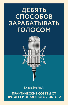 Девять способов зарабатывать голосом -                   Элейн Кларк - Лучшие аудиокниги слушать онлайн бесплатно Новые аудиокниги mp3 (мп3) на сайте mp3-knigi-audio.com
