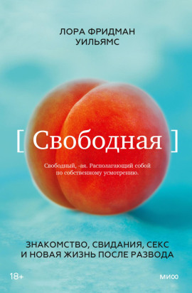 Свободная. Знакомство, свидания, секс и новая жизнь после развода -                   Лора Фридман Уильямс - Лучшие аудиокниги слушать онлайн бесплатно Новые аудиокниги mp3 (мп3) на сайте mp3-knigi-audio.com
