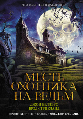 Месть охотника на ведьм -                   Джон Беллэрс - Лучшие аудиокниги слушать онлайн бесплатно Новые аудиокниги mp3 (мп3) на сайте mp3-knigi-audio.com