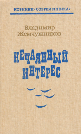 Нечаянный интерес - Владимир Жемчужников - Лучшие аудиокниги слушать онлайн бесплатно Новые аудиокниги mp3 (мп3) на сайте mp3-knigi-audio.com