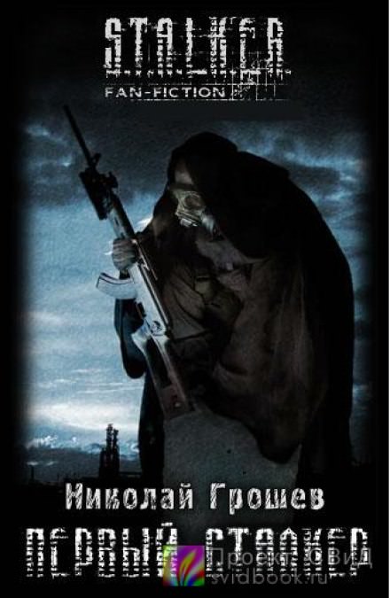 Первый Сталкер - Николай Грошев - Лучшие аудиокниги слушать онлайн бесплатно Новые аудиокниги mp3 (мп3) на сайте mp3-knigi-audio.com