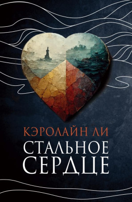 Стальное сердце -                   Кэролайн Ли - Лучшие аудиокниги слушать онлайн бесплатно Новые аудиокниги mp3 (мп3) на сайте mp3-knigi-audio.com