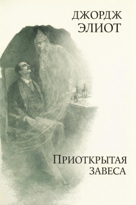Приоткрытая завеса - Джордж Элиот - Лучшие аудиокниги слушать онлайн бесплатно Новые аудиокниги mp3 (мп3) на сайте mp3-knigi-audio.com