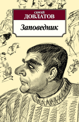 Заповедник - Сергей Довлатов - Лучшие аудиокниги слушать онлайн бесплатно Новые аудиокниги mp3 (мп3) на сайте mp3-knigi-audio.com