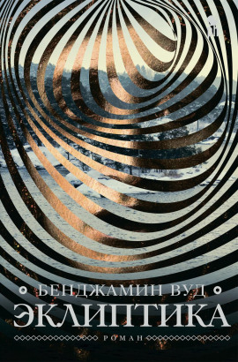 Эклиптика -                   Бенджамин Вуд - Лучшие аудиокниги слушать онлайн бесплатно Новые аудиокниги mp3 (мп3) на сайте mp3-knigi-audio.com