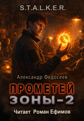 S.T.A.L.K.E.R. Прометей Зоны 2 -                   Александр Федосеев - Лучшие аудиокниги слушать онлайн бесплатно Новые аудиокниги mp3 (мп3) на сайте mp3-knigi-audio.com