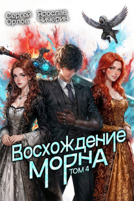 Восхождение Морна. Том 4 - Сергей Орлов - Лучшие аудиокниги слушать онлайн бесплатно Новые аудиокниги mp3 (мп3) на сайте mp3-knigi-audio.com