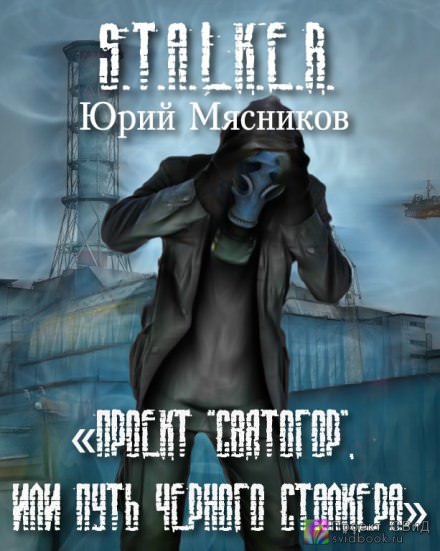 Проект «Святогор», или Путь Черного Сталкера - Юрий Мясников - Лучшие аудиокниги слушать онлайн бесплатно Новые аудиокниги mp3 (мп3) на сайте mp3-knigi-audio.com