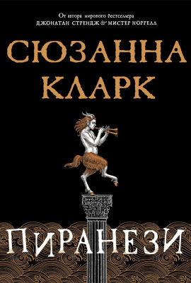 Пиранези - Сюзанна Кларк - Лучшие аудиокниги слушать онлайн бесплатно Новые аудиокниги mp3 (мп3) на сайте mp3-knigi-audio.com