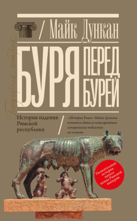Буря перед бурей. История падения Римской республики - Майк Дункан - Лучшие аудиокниги слушать онлайн бесплатно Новые аудиокниги mp3 (мп3) на сайте mp3-knigi-audio.com