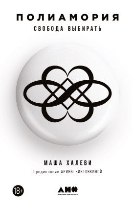 Полиамория. Свобода выбирать -                   Маша Халеви - Лучшие аудиокниги слушать онлайн бесплатно Новые аудиокниги mp3 (мп3) на сайте mp3-knigi-audio.com