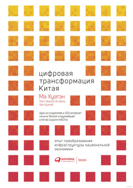 Цифровая трансформация Китая - Ма Хуатэн - Лучшие аудиокниги слушать онлайн бесплатно Новые аудиокниги mp3 (мп3) на сайте mp3-knigi-audio.com
