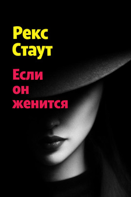 Если он женится - Рекс Стаут - Лучшие аудиокниги слушать онлайн бесплатно Новые аудиокниги mp3 (мп3) на сайте mp3-knigi-audio.com