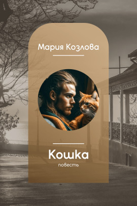 Кошка - Мария Козлова - Лучшие аудиокниги слушать онлайн бесплатно Новые аудиокниги mp3 (мп3) на сайте mp3-knigi-audio.com