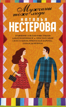 Мужчины тоже люди - Наталья Нестерова - Лучшие аудиокниги слушать онлайн бесплатно Новые аудиокниги mp3 (мп3) на сайте mp3-knigi-audio.com