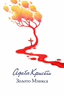 Золото острова Мэн - Агата Кристи - Лучшие аудиокниги слушать онлайн бесплатно Новые аудиокниги mp3 (мп3) на сайте mp3-knigi-audio.com