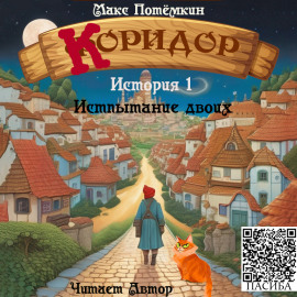 Коридор. История 1. Испытание двоих - Макс Потёмкин - Лучшие аудиокниги слушать онлайн бесплатно Новые аудиокниги mp3 (мп3) на сайте mp3-knigi-audio.com