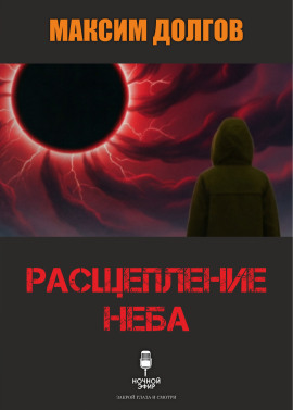 Расщепление неба - Автор неизвестен - Лучшие аудиокниги слушать онлайн бесплатно Новые аудиокниги mp3 (мп3) на сайте mp3-knigi-audio.com