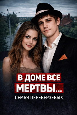 Огненная семья Переверзевых - Автор неизвестен - Лучшие аудиокниги слушать онлайн бесплатно Новые аудиокниги mp3 (мп3) на сайте mp3-knigi-audio.com