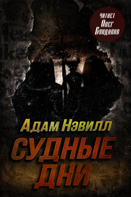 Судные дни - Адам Нэвилл - Лучшие аудиокниги слушать онлайн бесплатно Новые аудиокниги mp3 (мп3) на сайте mp3-knigi-audio.com