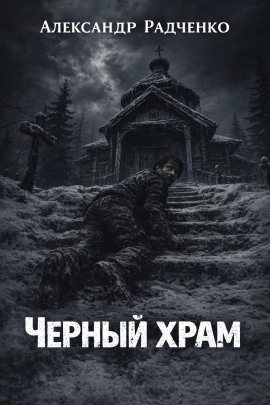 Чёрный храм - Александр Радченко - Лучшие аудиокниги слушать онлайн бесплатно Новые аудиокниги mp3 (мп3) на сайте mp3-knigi-audio.com
