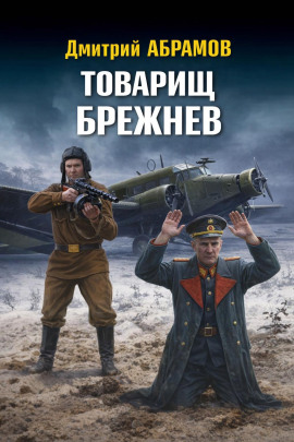 Товарищ Брежнев -                   Дмитрий Абрамов - Лучшие аудиокниги слушать онлайн бесплатно Новые аудиокниги mp3 (мп3) на сайте mp3-knigi-audio.com
