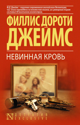 Невинная кровь - Филлис Дороти Джеймс - Лучшие аудиокниги слушать онлайн бесплатно Новые аудиокниги mp3 (мп3) на сайте mp3-knigi-audio.com