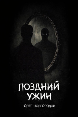 Поздний ужин - Олег Новгородов - Лучшие аудиокниги слушать онлайн бесплатно Новые аудиокниги mp3 (мп3) на сайте mp3-knigi-audio.com