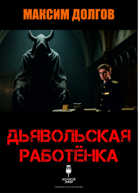 Дьявольская работёнка - Автор неизвестен - Лучшие аудиокниги слушать онлайн бесплатно Новые аудиокниги mp3 (мп3) на сайте mp3-knigi-audio.com