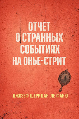 Отчет о странных событиях на Онжье-Стрит - Ле Фаню Джозеф Шеридан - Лучшие аудиокниги слушать онлайн бесплатно Новые аудиокниги mp3 (мп3) на сайте mp3-knigi-audio.com