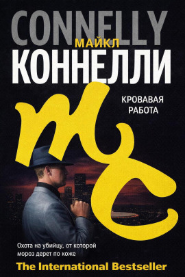 Кровавая работа - Майкл Коннелли - Лучшие аудиокниги слушать онлайн бесплатно Новые аудиокниги mp3 (мп3) на сайте mp3-knigi-audio.com