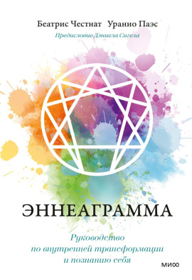 Эннеаграмма. Руководство по внутренней трансформации и познанию себя -                   Дэниел Сигел - Лучшие аудиокниги слушать онлайн бесплатно Новые аудиокниги mp3 (мп3) на сайте mp3-knigi-audio.com