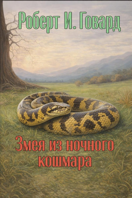 Змея из ночного кошмара - Роберт Говард - Лучшие аудиокниги слушать онлайн бесплатно Новые аудиокниги mp3 (мп3) на сайте mp3-knigi-audio.com