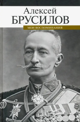 Мои воспоминания. Из царской армии в Красную - Алексей Брусилов - Лучшие аудиокниги слушать онлайн бесплатно Новые аудиокниги mp3 (мп3) на сайте mp3-knigi-audio.com