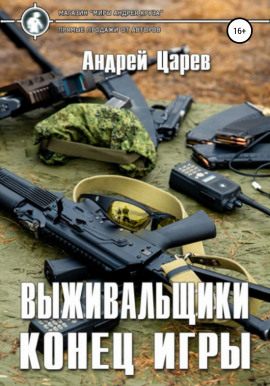 Выживальщики. Конец игры - Андрей Царёв - Лучшие аудиокниги слушать онлайн бесплатно Новые аудиокниги mp3 (мп3) на сайте mp3-knigi-audio.com