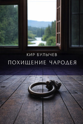 Похищение чародея - Кир Булычев - Лучшие аудиокниги слушать онлайн бесплатно Новые аудиокниги mp3 (мп3) на сайте mp3-knigi-audio.com