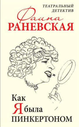 Как я была Пинкертоном. Театральный детектив - Фаина Раневская - Лучшие аудиокниги слушать онлайн бесплатно Новые аудиокниги mp3 (мп3) на сайте mp3-knigi-audio.com