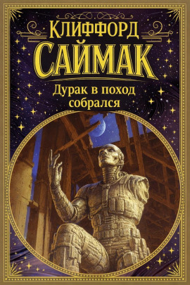 Дурак в поход собрался - Клиффорд Саймак - Лучшие аудиокниги слушать онлайн бесплатно Новые аудиокниги mp3 (мп3) на сайте mp3-knigi-audio.com