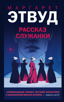 Рассказ Служанки - Маргарет Этвуд - Лучшие аудиокниги слушать онлайн бесплатно Новые аудиокниги mp3 (мп3) на сайте mp3-knigi-audio.com