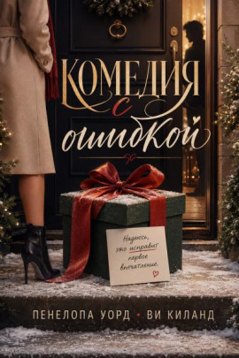 Комедия с ошибкой - Ви Киланд - Лучшие аудиокниги слушать онлайн бесплатно Новые аудиокниги mp3 (мп3) на сайте mp3-knigi-audio.com