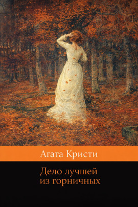 Дело лучшей из горничных - Агата Кристи - Лучшие аудиокниги слушать онлайн бесплатно Новые аудиокниги mp3 (мп3) на сайте mp3-knigi-audio.com