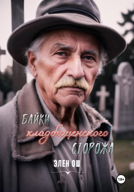 Байки кладбищенского сторожа - Элен Ош - Лучшие аудиокниги слушать онлайн бесплатно Новые аудиокниги mp3 (мп3) на сайте mp3-knigi-audio.com