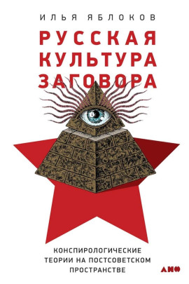 Русская культура заговора -                   Илья Яблоков - Лучшие аудиокниги слушать онлайн бесплатно Новые аудиокниги mp3 (мп3) на сайте mp3-knigi-audio.com